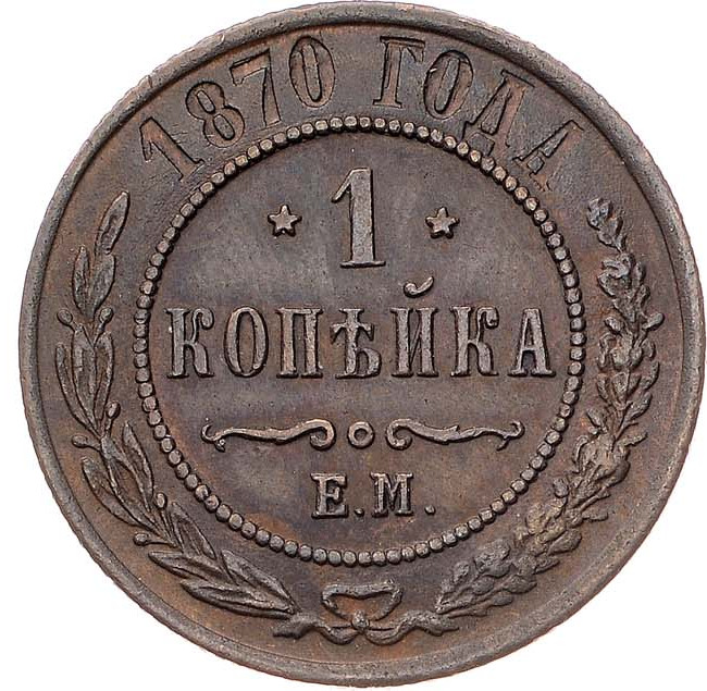 1 копейка 1870 года