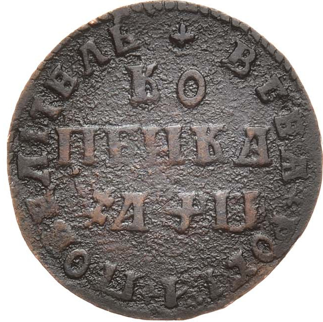 1 копейка 1708 года