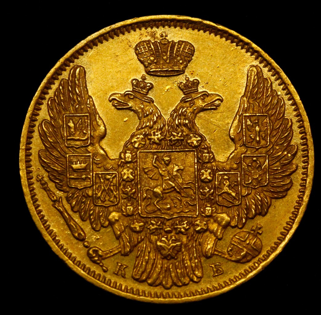 5 рублей 1845 года СПБ КБ