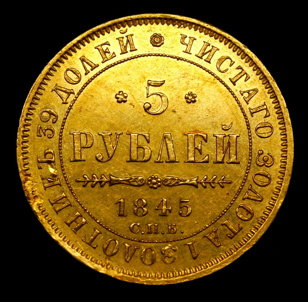 5 рублей 1845 года СПБ КБ