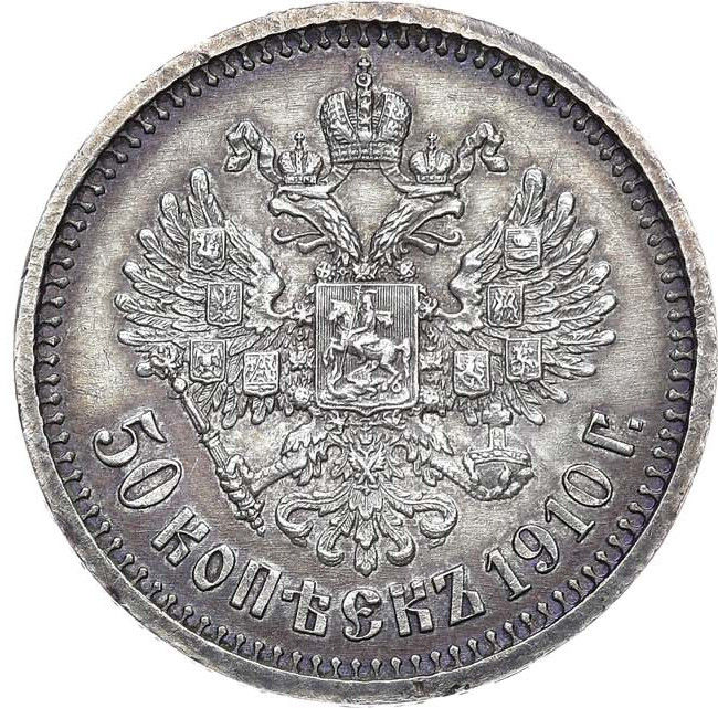 50 копеек 1910 года ЭБ