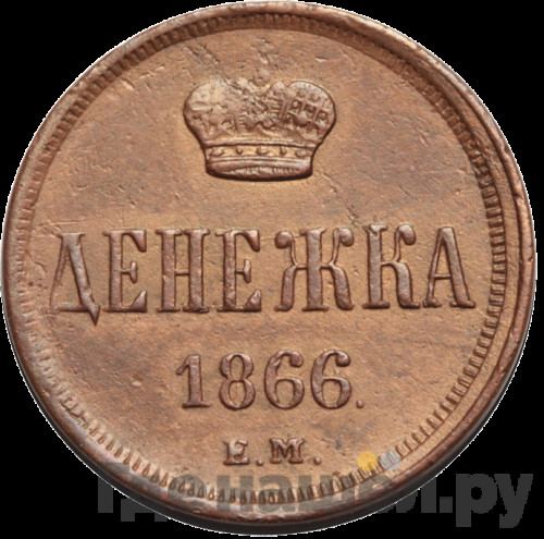 Денежка 1866 года ЕМ