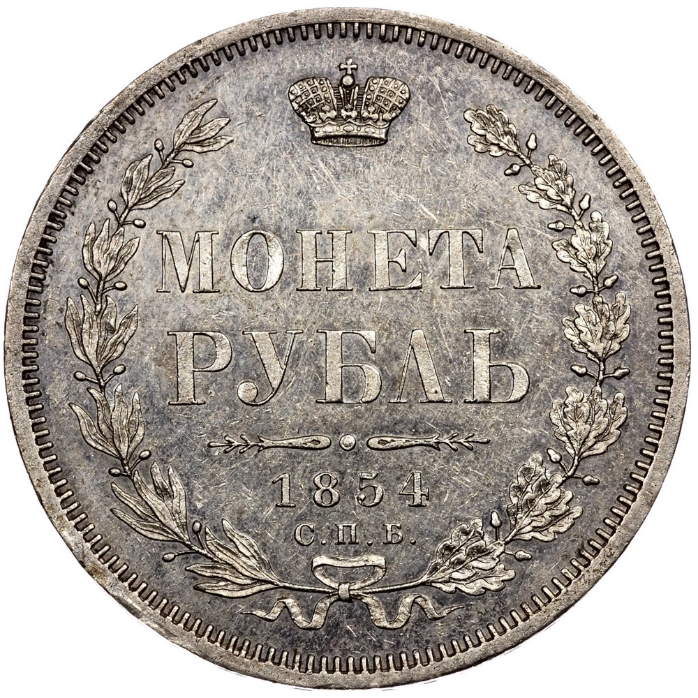 1 рубль 1854 года