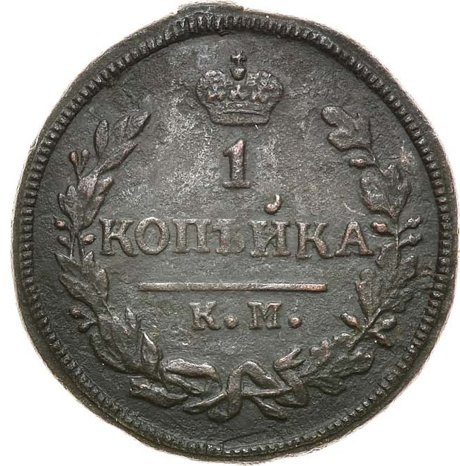 1 копейка 1828 года