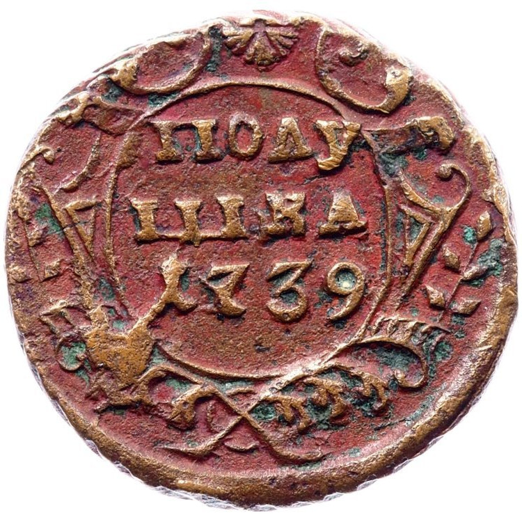 Полушка 1739 года