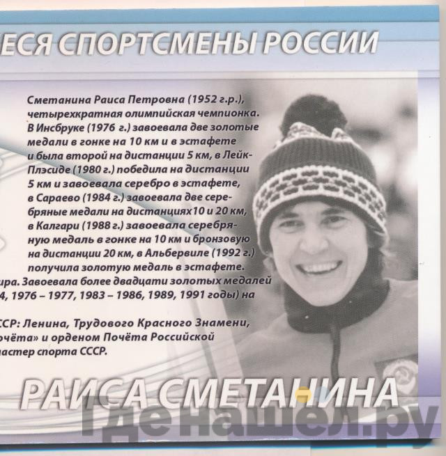 2 рубля 2013 года ММД Выдающиеся спортсмены России Сметанина Р.П.