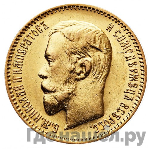 5 рублей 1907 года ЭБ