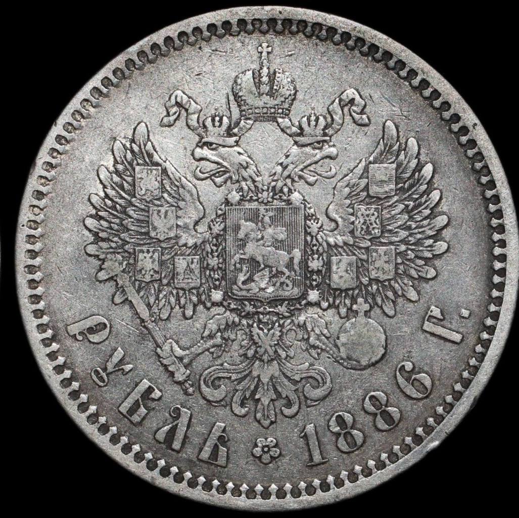 1 рубль 1886 года