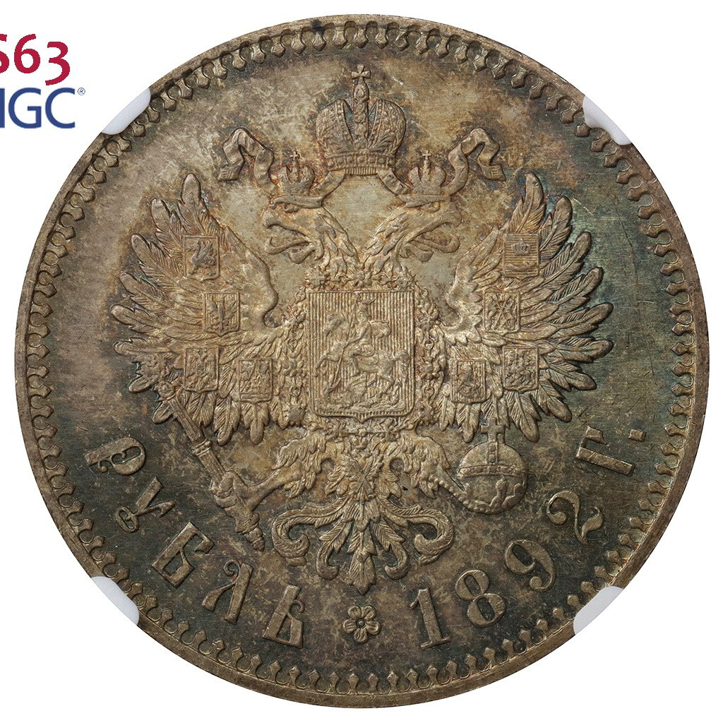 1 рубль 1892 года