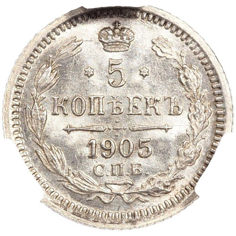 5 копеек 1905 года СПБ АР