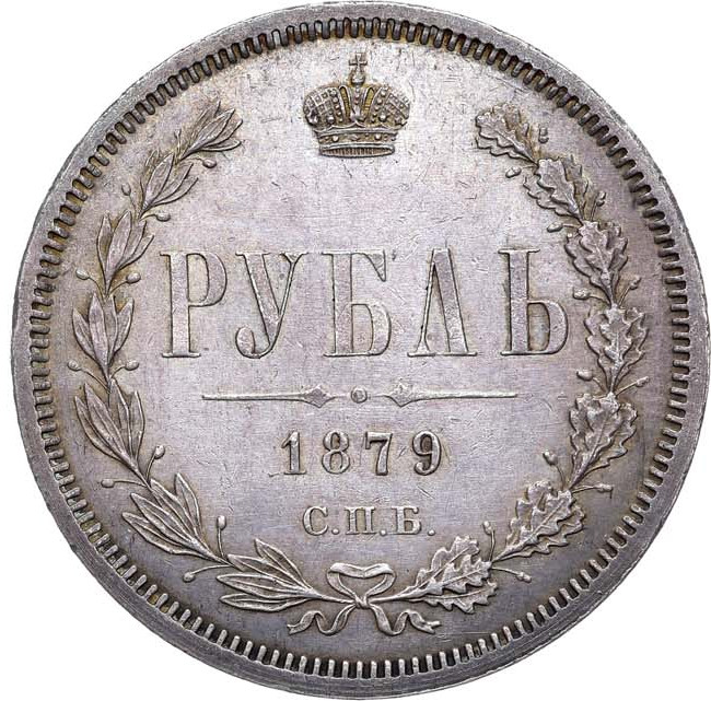 1 рубль 1879 года СПБ НФ