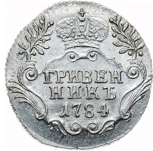 Гривенник 1784 года