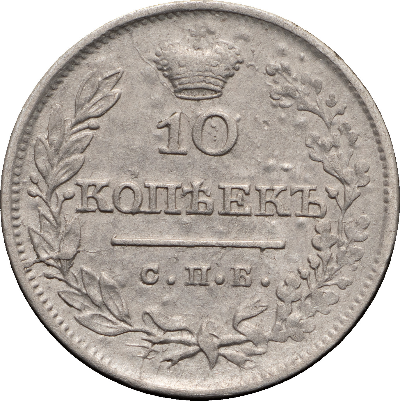 10 копеек 1826 года