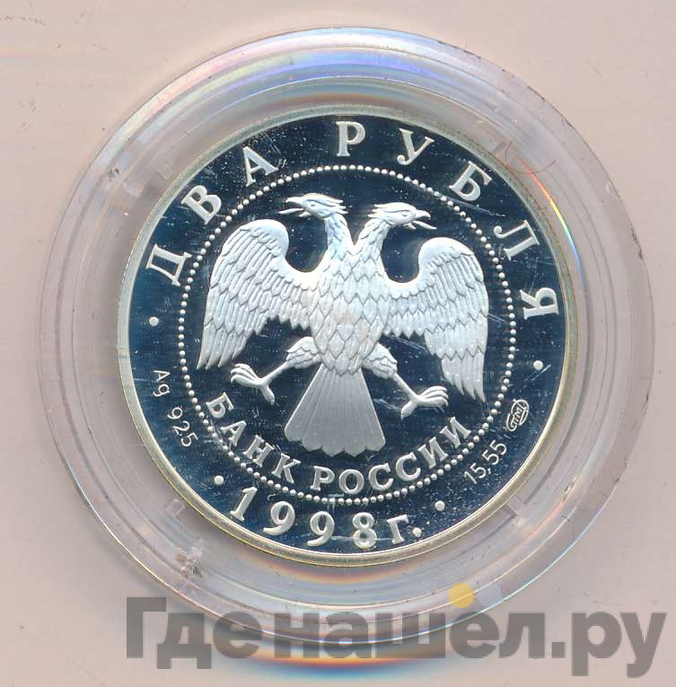 2 рубля 1998 года СПМД 135 лет со дня рождения К.С. Станиславского - Портрет