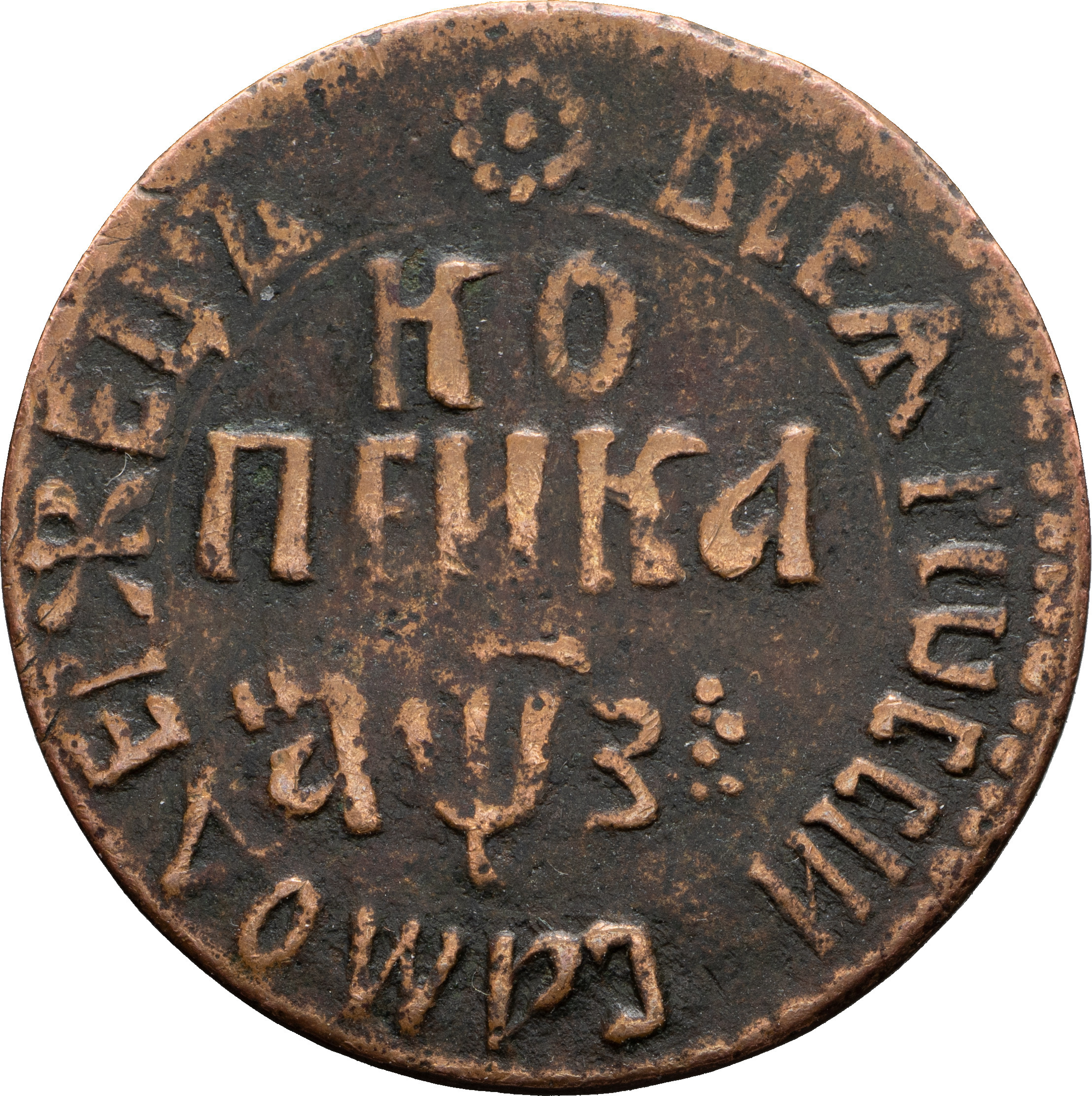 1 копейка 1707 года