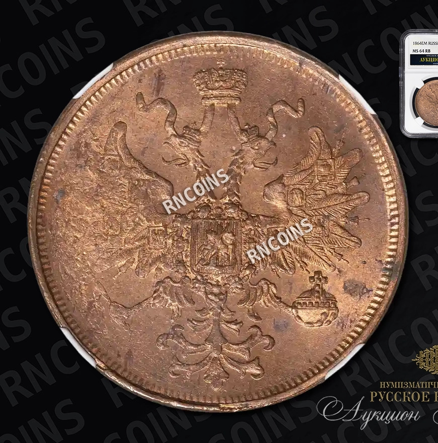 5 копеек 1864 года