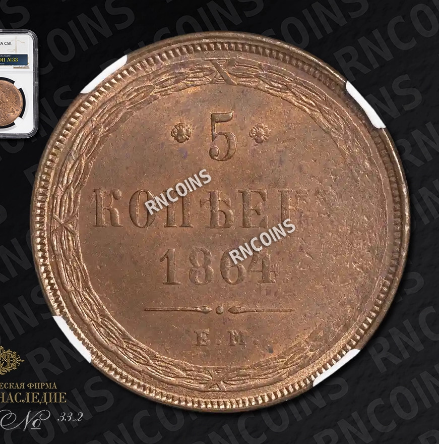 5 копеек 1864 года