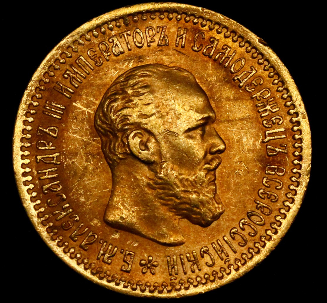 5 рублей 1893 года АГ