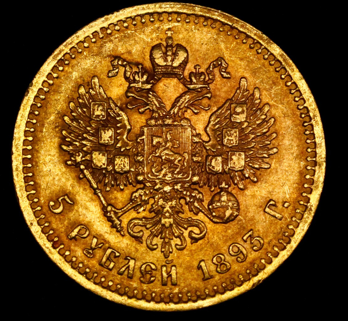 5 рублей 1893 года АГ