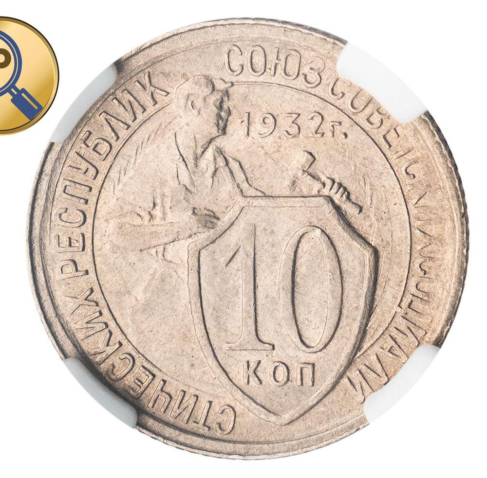 10 копеек 1932 года