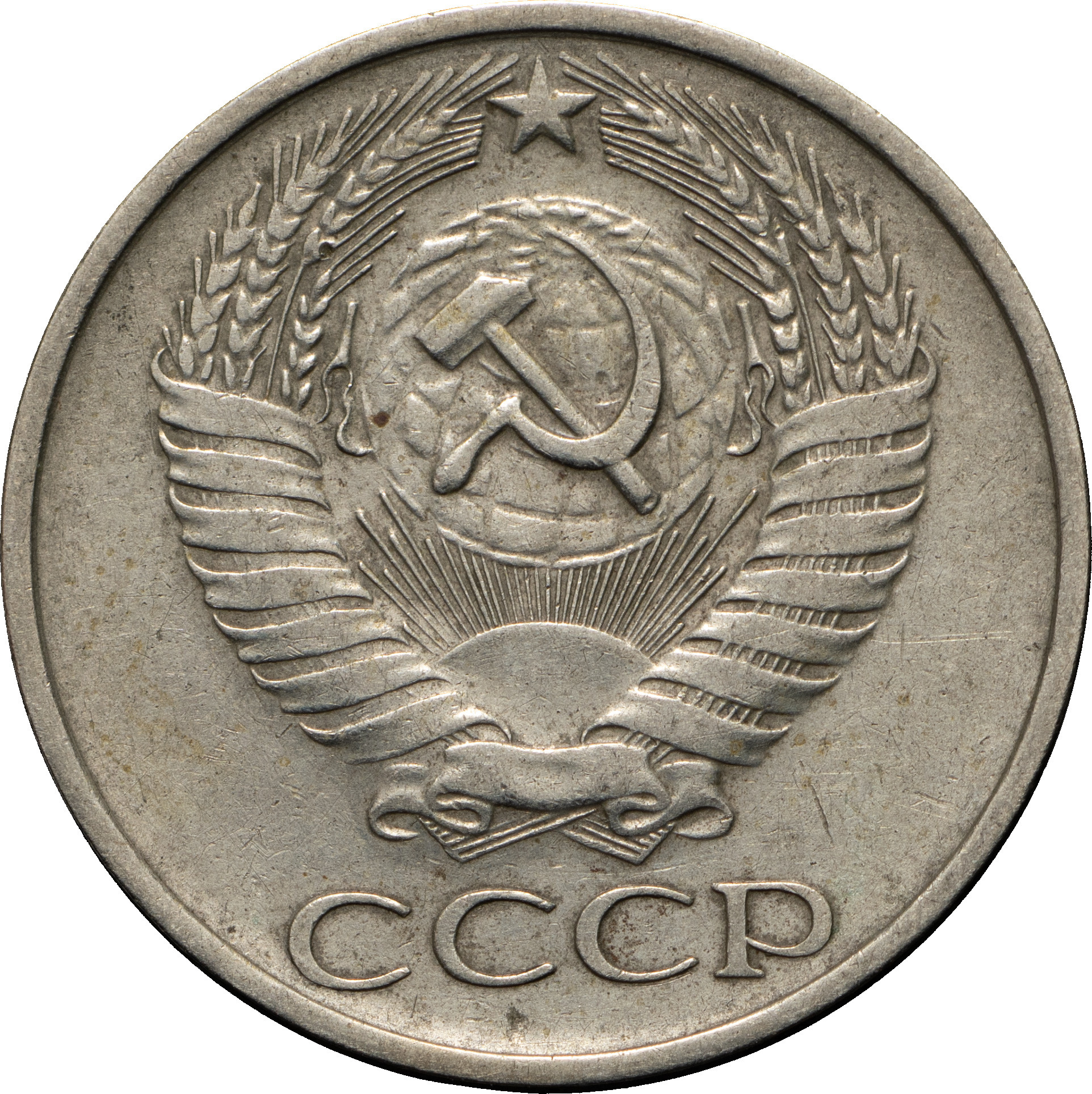 50 копеек 1979 года