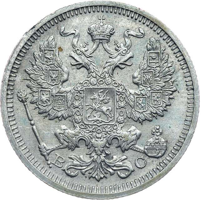 20 копеек 1916 года ВС