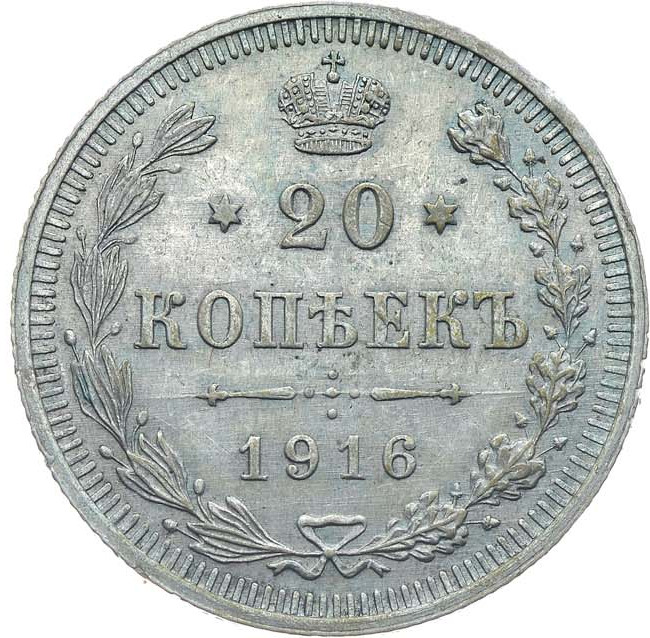 20 копеек 1916 года ВС