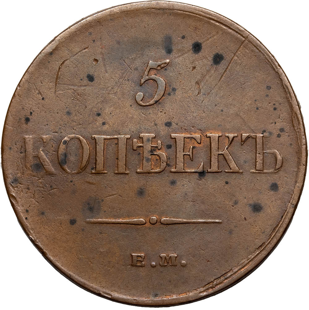 5 копеек 1835 года