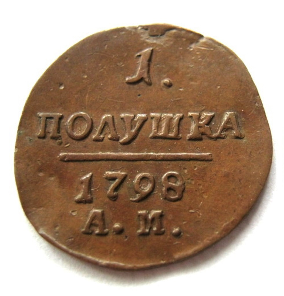 Полушка 1798 года