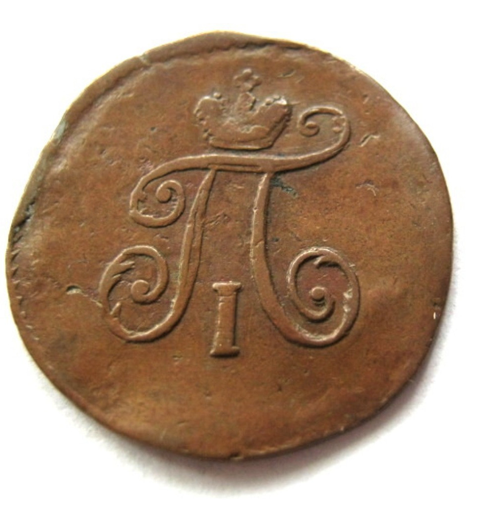 Полушка 1798 года