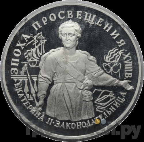 25 рублей 1992 года ЛМД Эпоха просвещения. Екатерина II. Законодательница