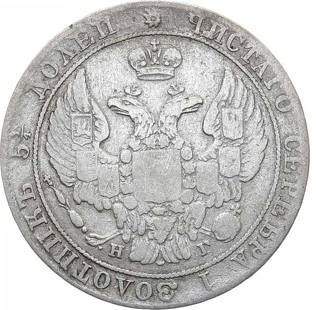 25 копеек 1837 года СПБ НГ