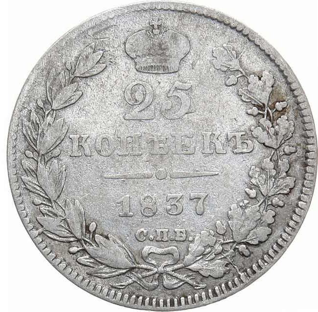 25 копеек 1837 года СПБ НГ