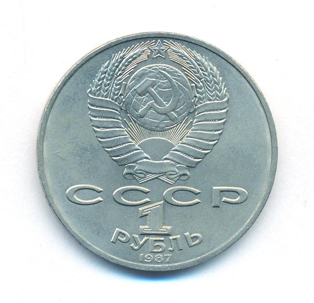 1 рубль 1987 года 175 лет со дня Бородинского сражения, Обелиск