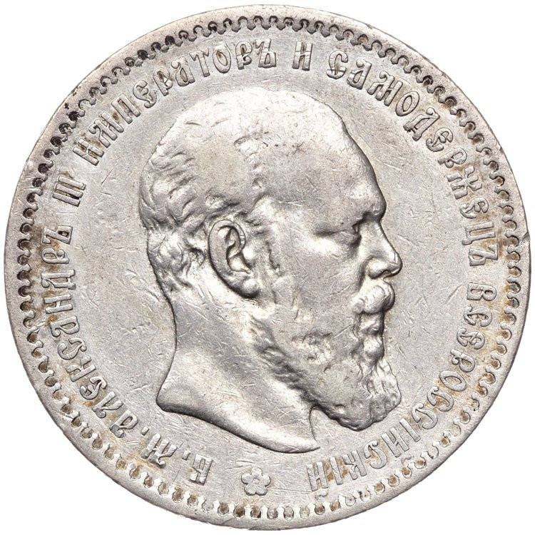 1 рубль 1888 года