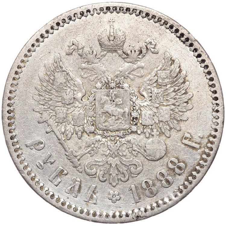 1 рубль 1888 года