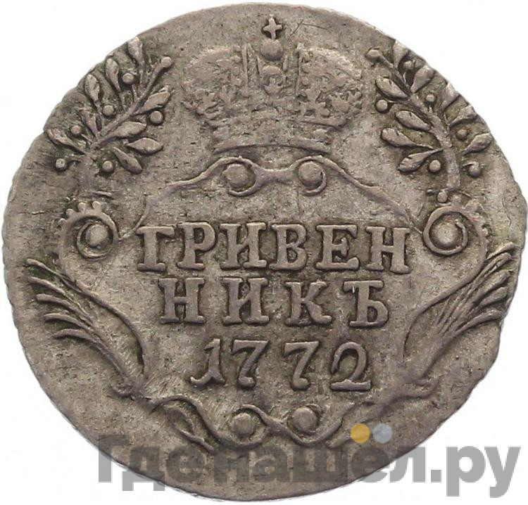 Гривенник 1772 года СПБ