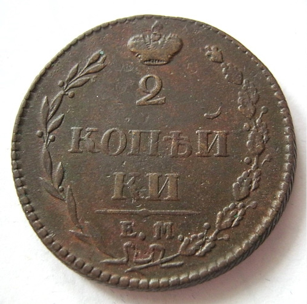 2 копейки 1810 года
