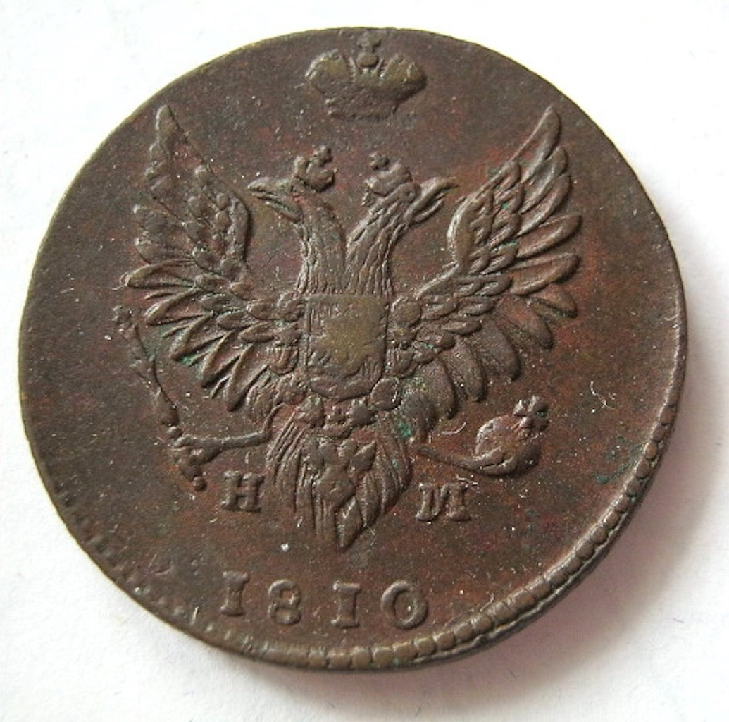 2 копейки 1810 года