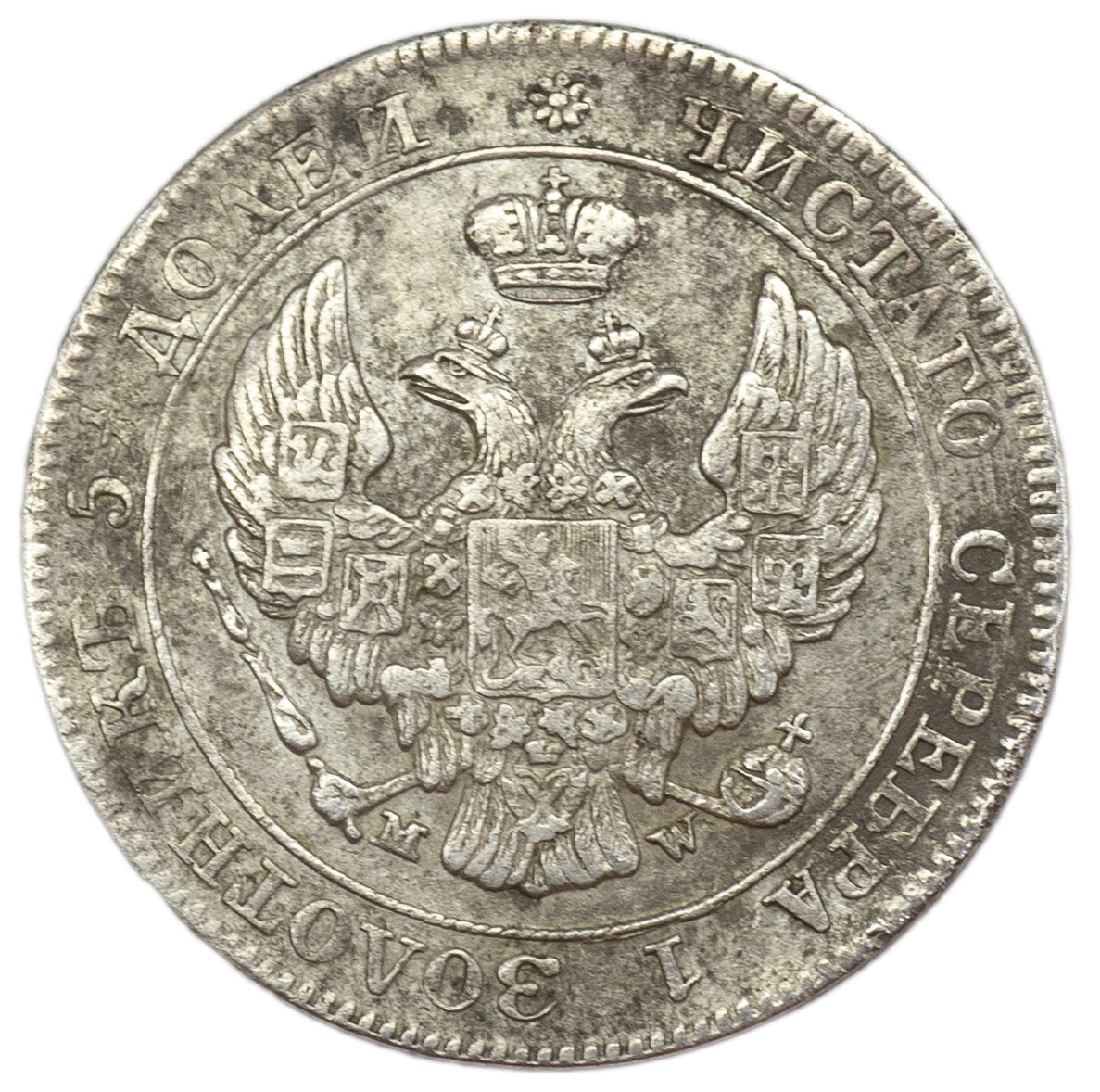 25 копеек - 50 грошей 1846 года МW Русско-Польские