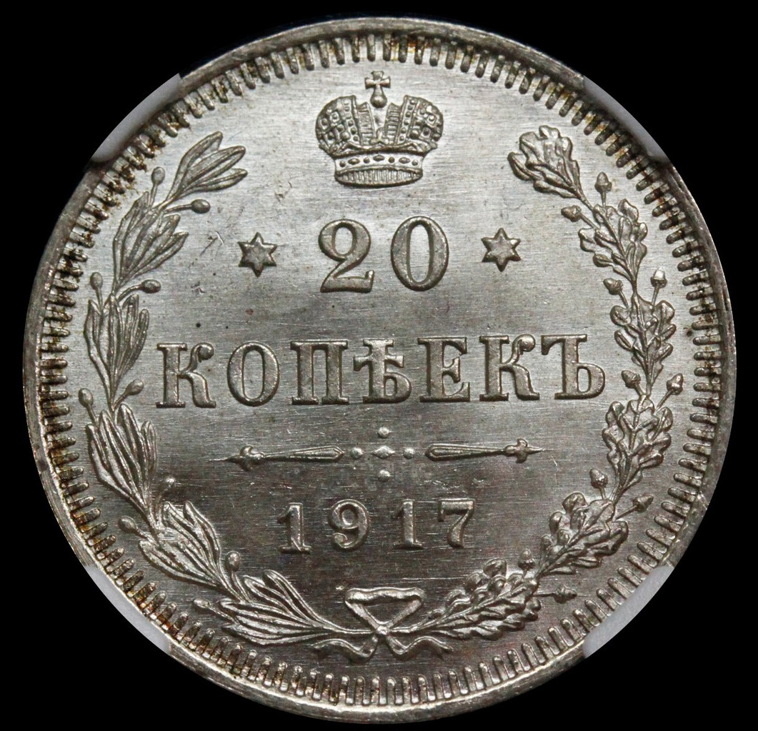 20 копеек 1917 года ВС