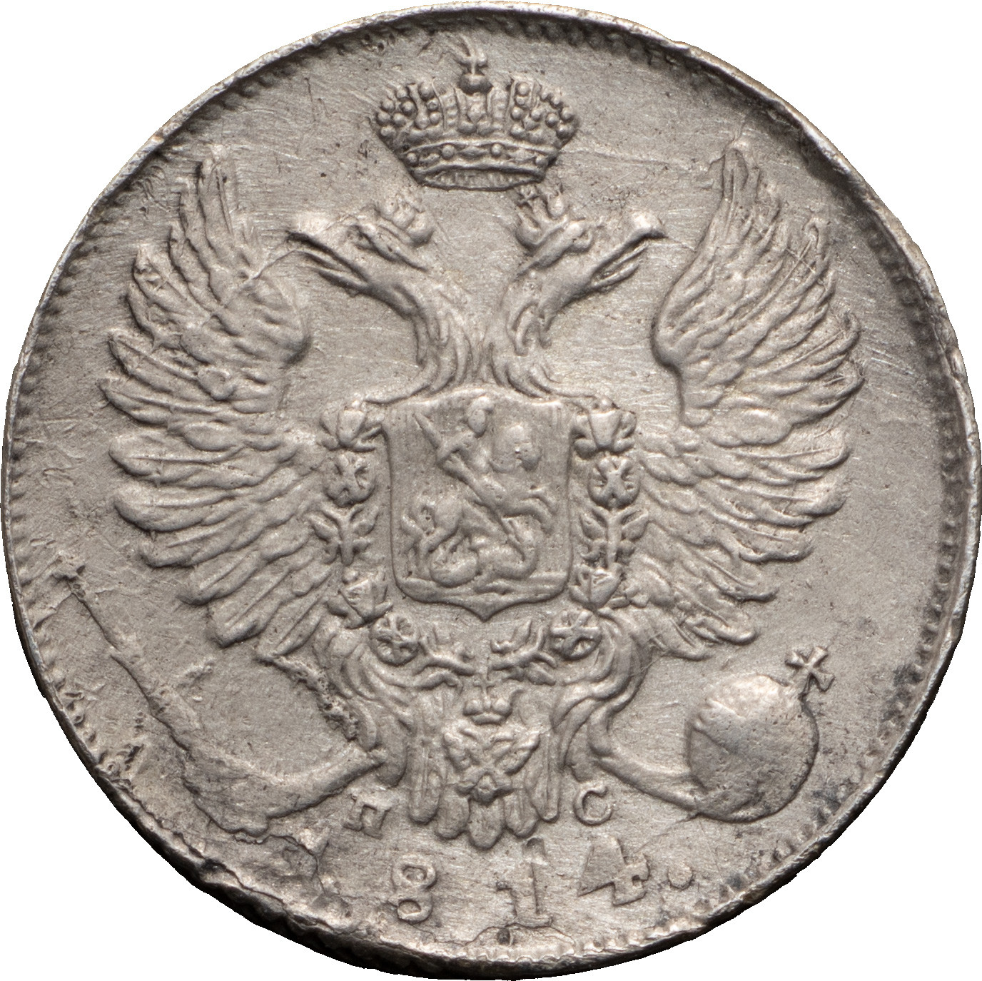 10 копеек 1814 года