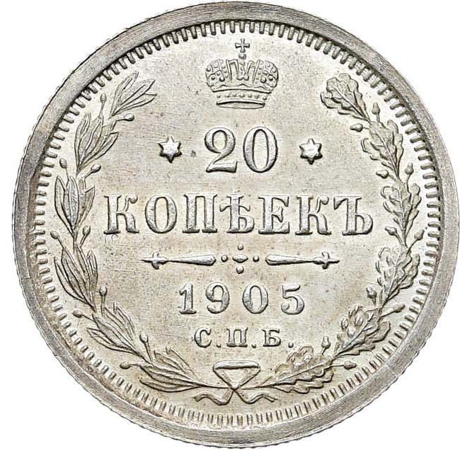20 копеек 1905 года СПБ АР