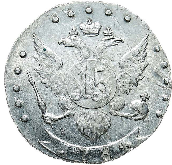 15 копеек 1784 года