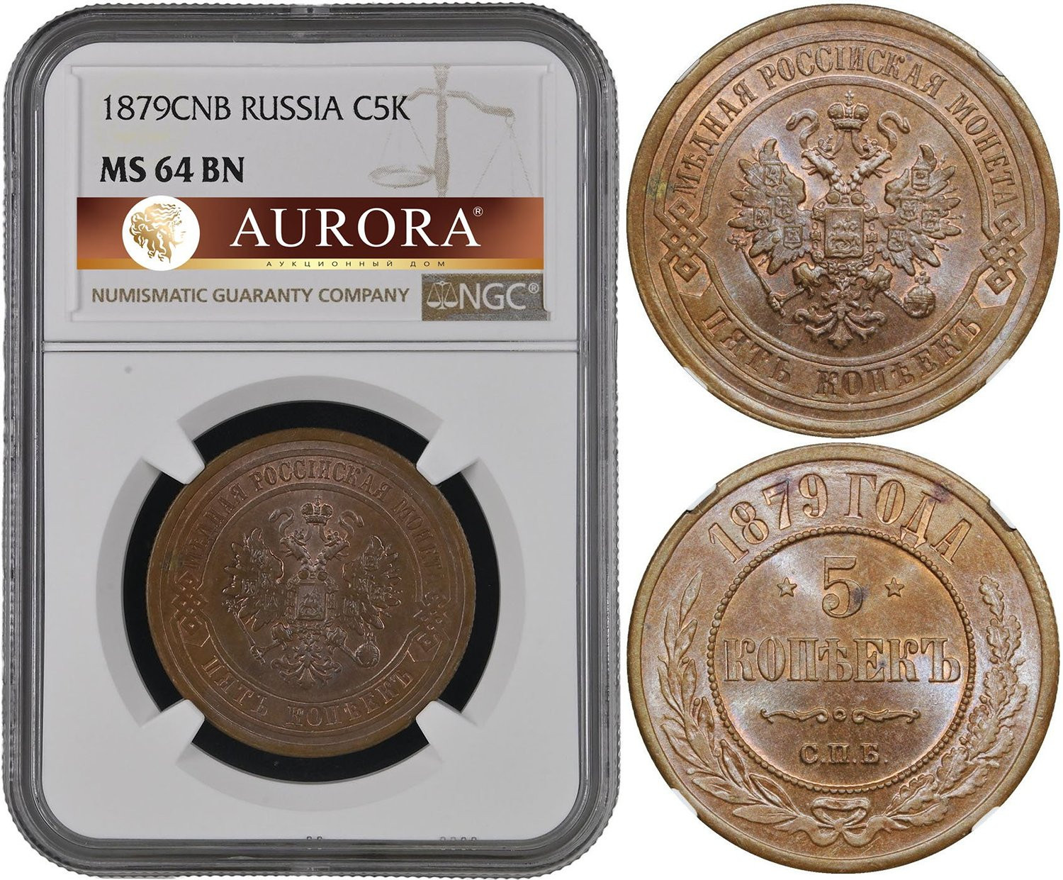 5 копеек 1879 года