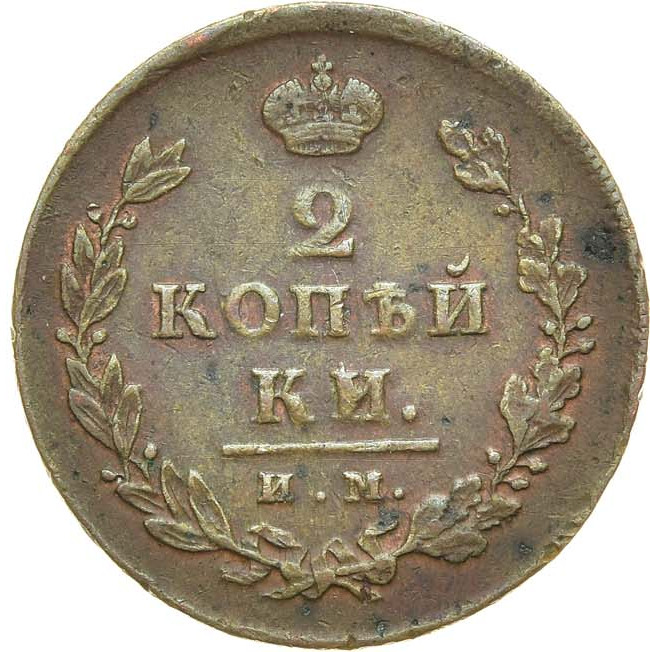 2 копейки 1812 года