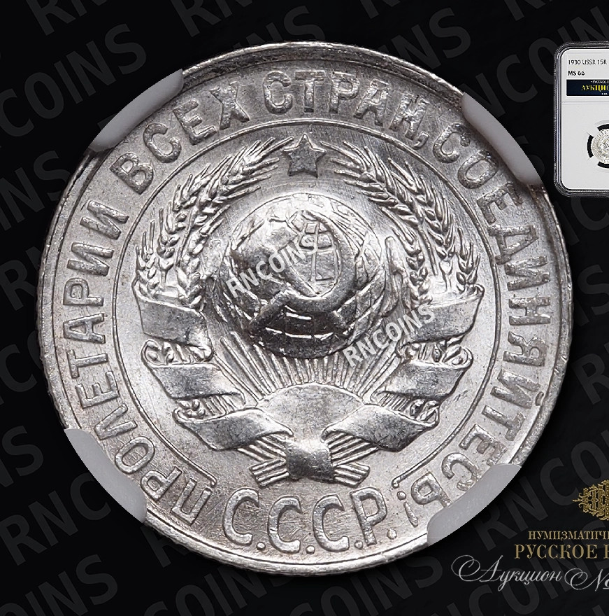 15 копеек 1930 года