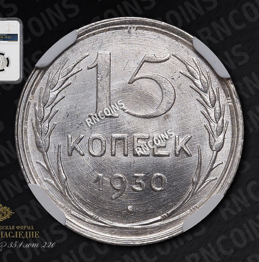 15 копеек 1930 года