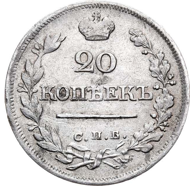 20 копеек 1823 года