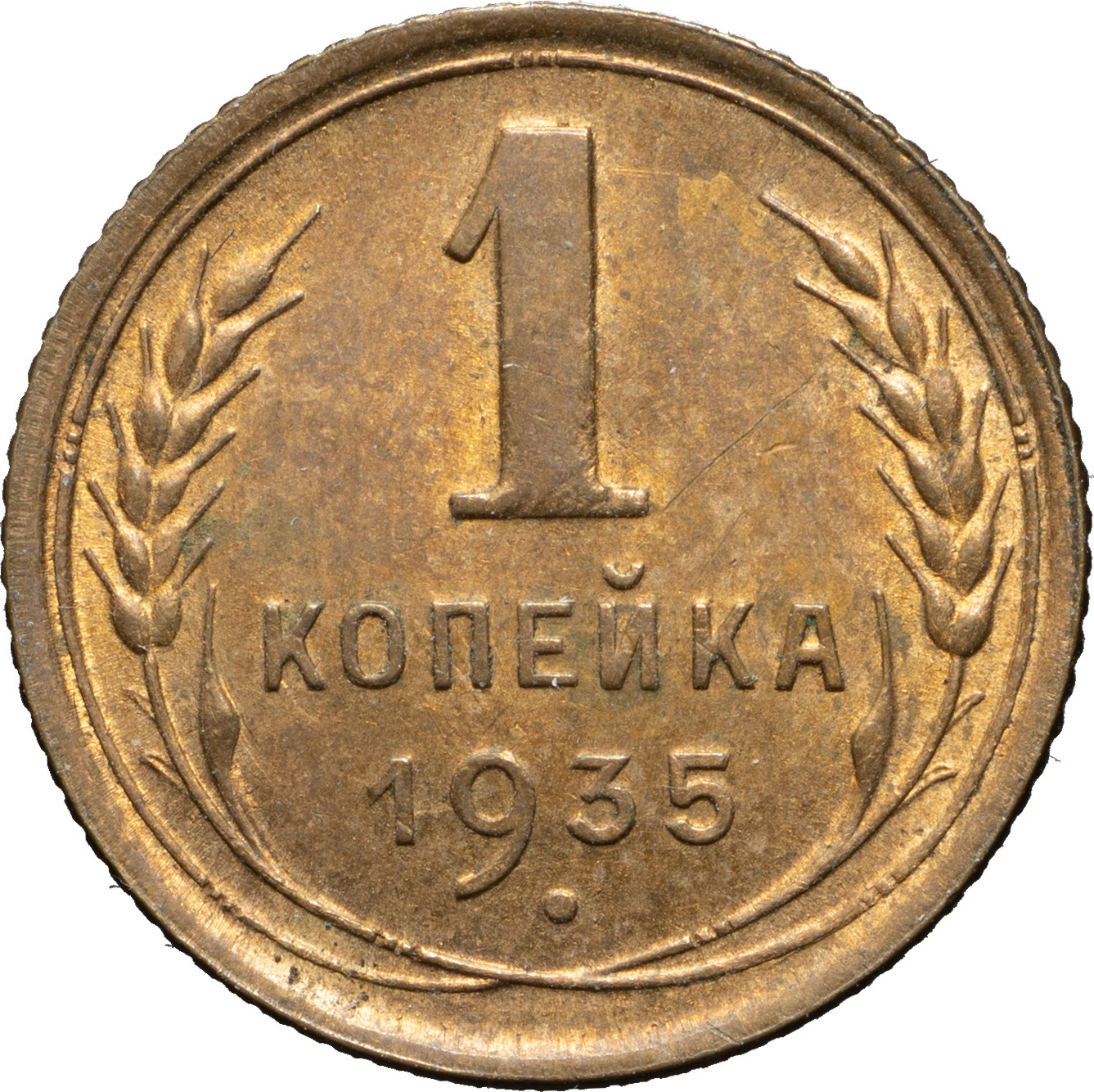 1 копейка 1935 года